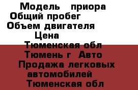  › Модель ­ приора › Общий пробег ­ 118 000 › Объем двигателя ­ 1 600 › Цена ­ 250 000 - Тюменская обл., Тюмень г. Авто » Продажа легковых автомобилей   . Тюменская обл.